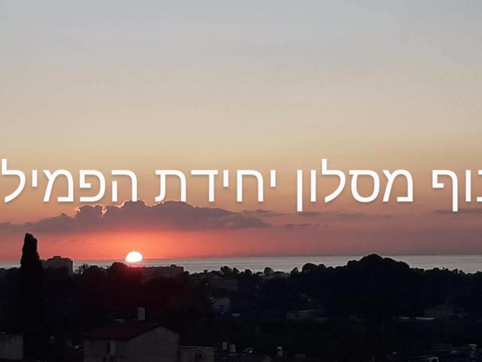 Family Apart Nahariya Exterior foto